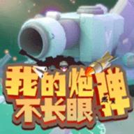 我的炮弹不长眼游戏最新版