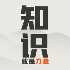 知识就是力量手机版