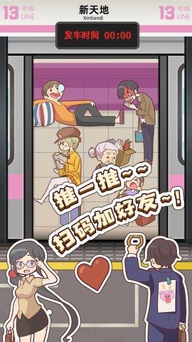 地铁挤一挤安卓版截图1