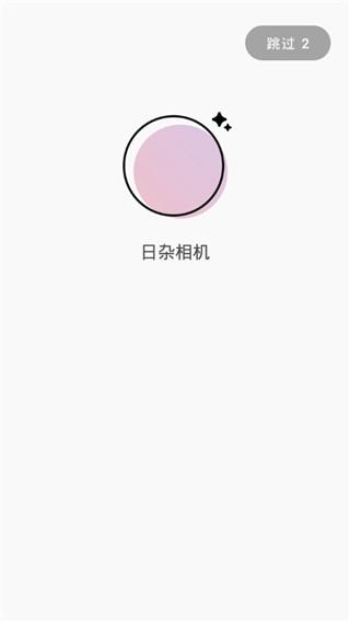 日杂相机app苹果版手机版截图1