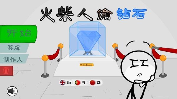 火柴人偷钻石纯净版截图2
