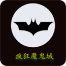 疯狂魔鬼城手游版