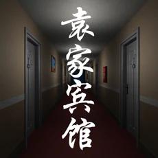 袁家宾馆安卓版
