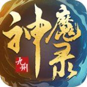 九州神魔录手游版