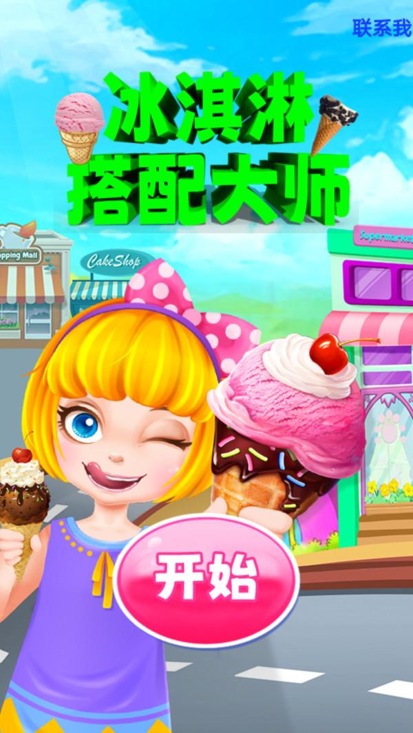 冰淇淋搭配大师游戏截图2