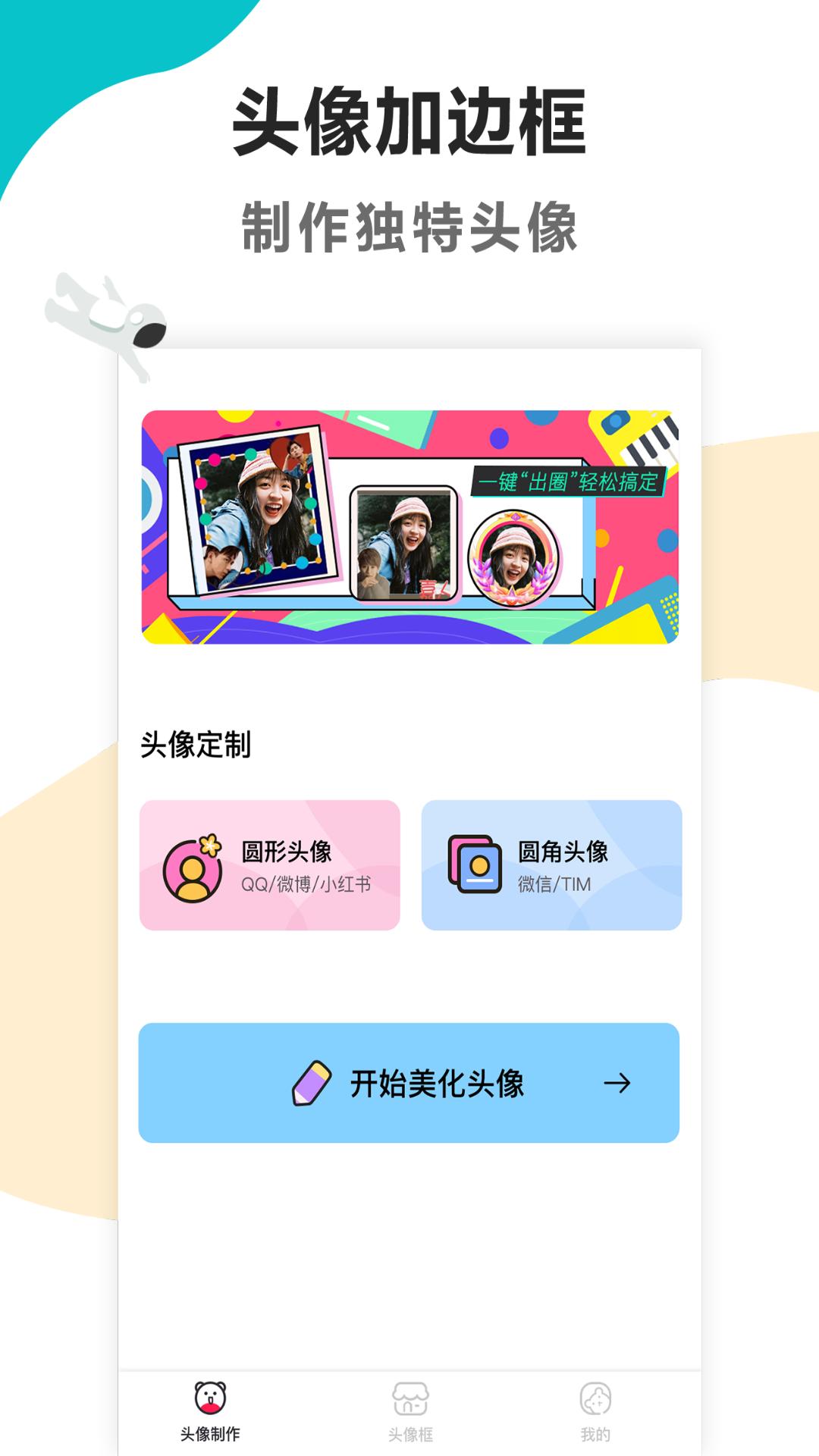 头像制作美化软件app最新版下载截图0