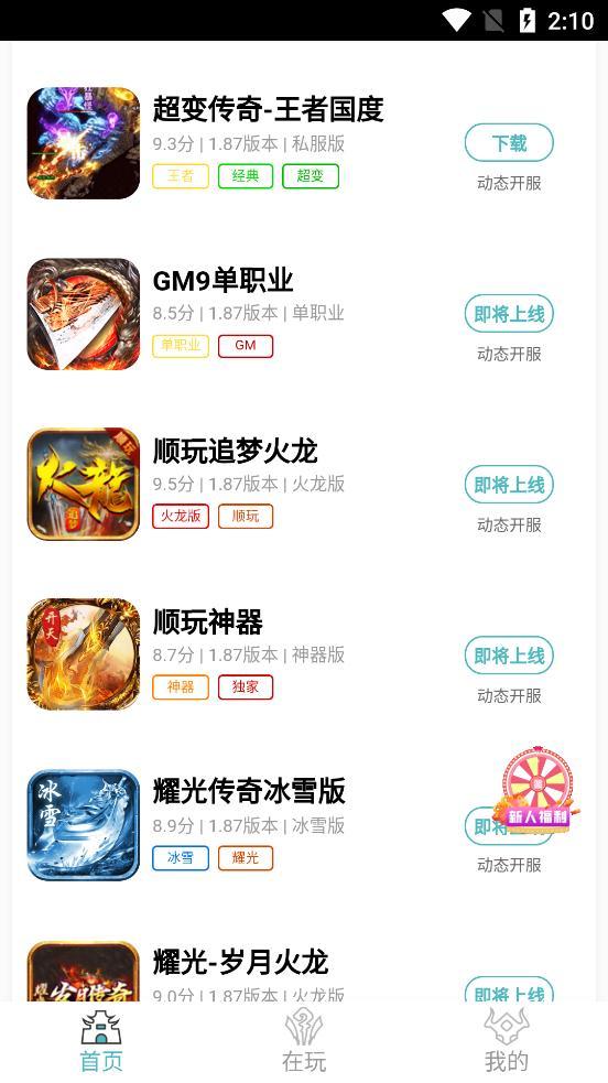 传奇之家福利手游app安卓版截图2