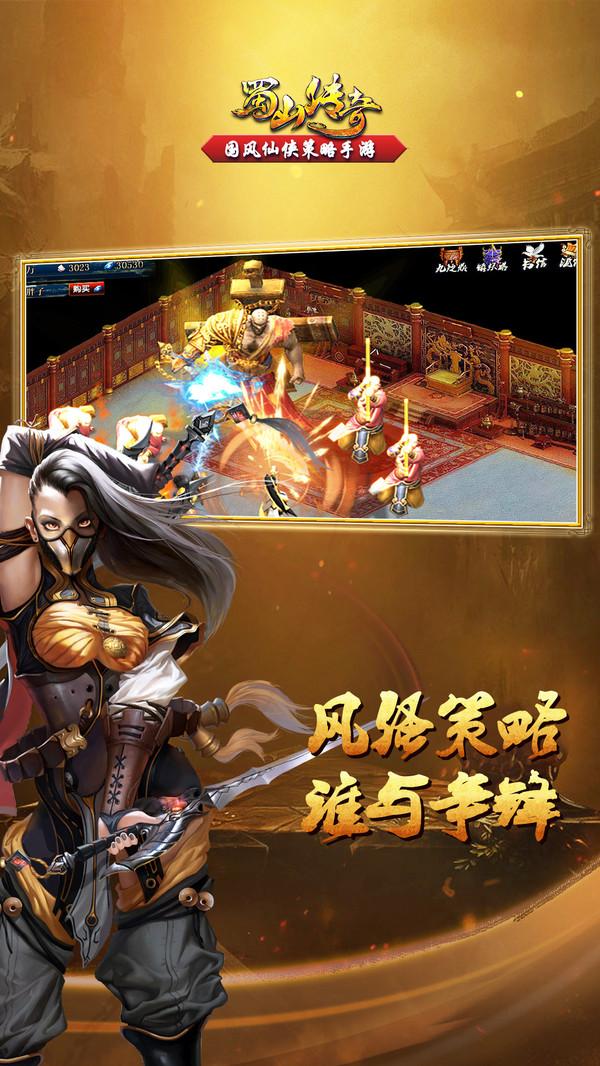 蜀山传奇移动版截图0