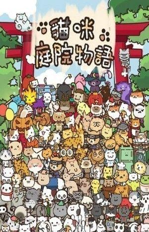 猫咪庭院物语无限金币内购破解版下载图片1