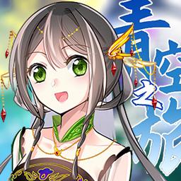 青空之旅官方版