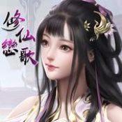 修仙恋歌最新版