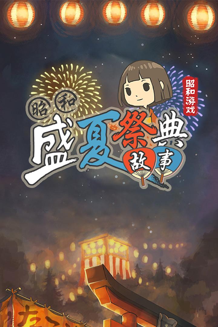 昭和盛夏祭典故事修改版截图2