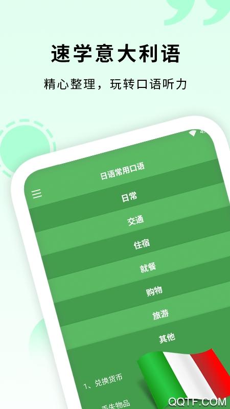 意大利语入门app安卓版截图1