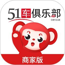 51车俱乐部商家版安卓2024下载安装