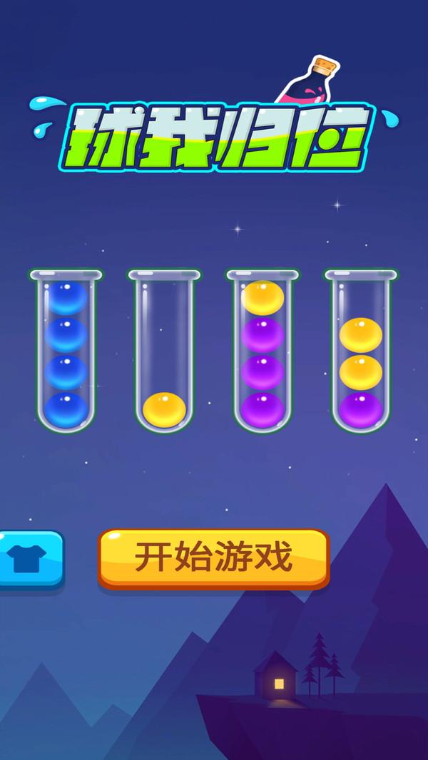 球我归位手游截图1