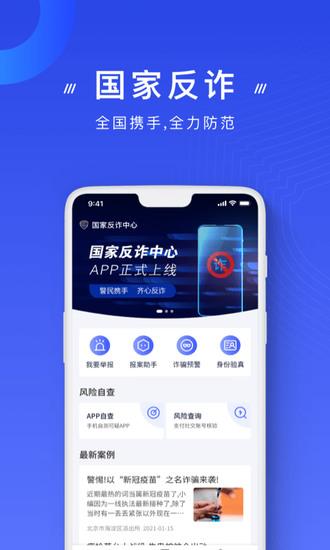 国家反诈中心最新版截图0