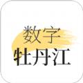 数字牡丹江app安卓版