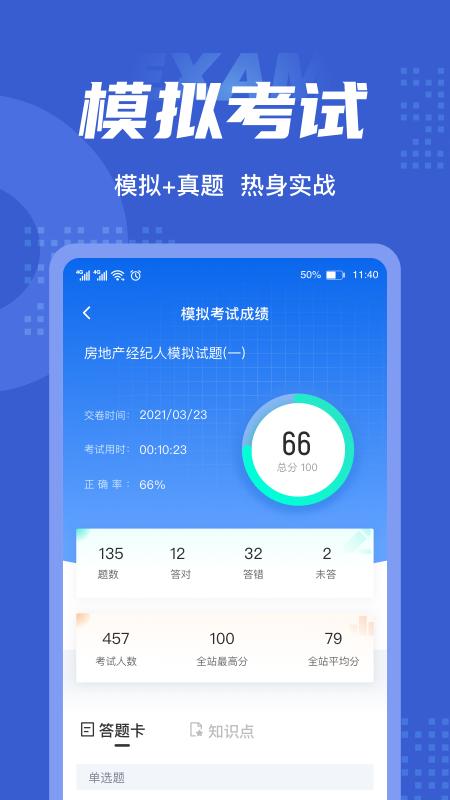 房地产经纪人考试聚题库最新版截图0
