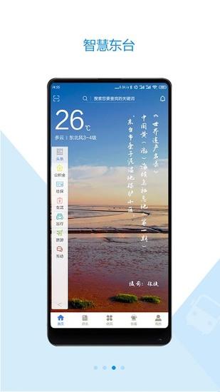 智慧东台安卓版截图0