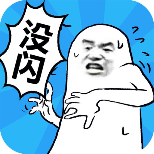 我没有闪最新版