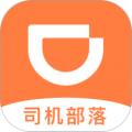滴滴司机部落最新版