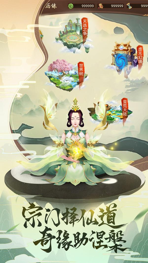 逍遥修真修改版截图2