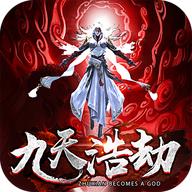 九天浩劫官方版