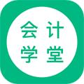 会计学堂2024下载安装