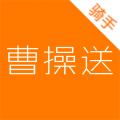 曹操送骑手2024下载