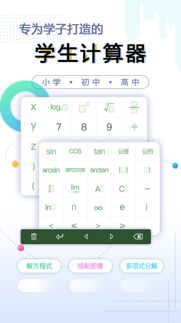 学生计算器安卓版下载2025截图0