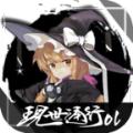 现世通行OL免费版
