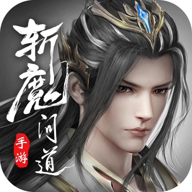 斩魔问道