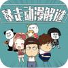暴走动漫解迷安卓版