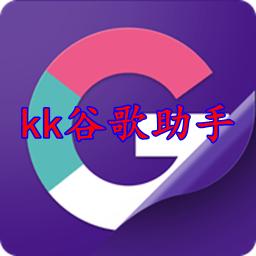 KK谷歌助手安卓版