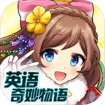 英语奇妙物语最新版