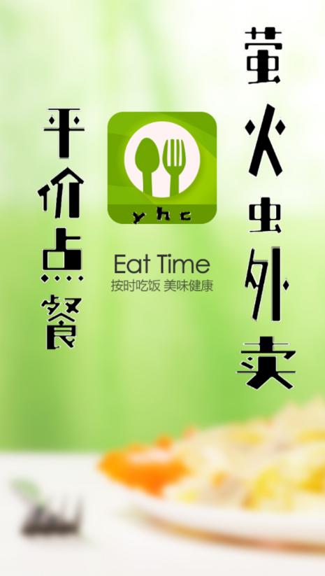 萤火虫外卖app安卓版截图1