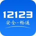 交管12123app最新版本