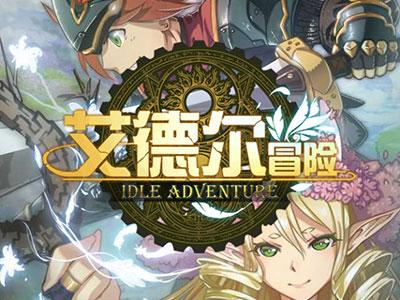 艾德尔冒险最新版