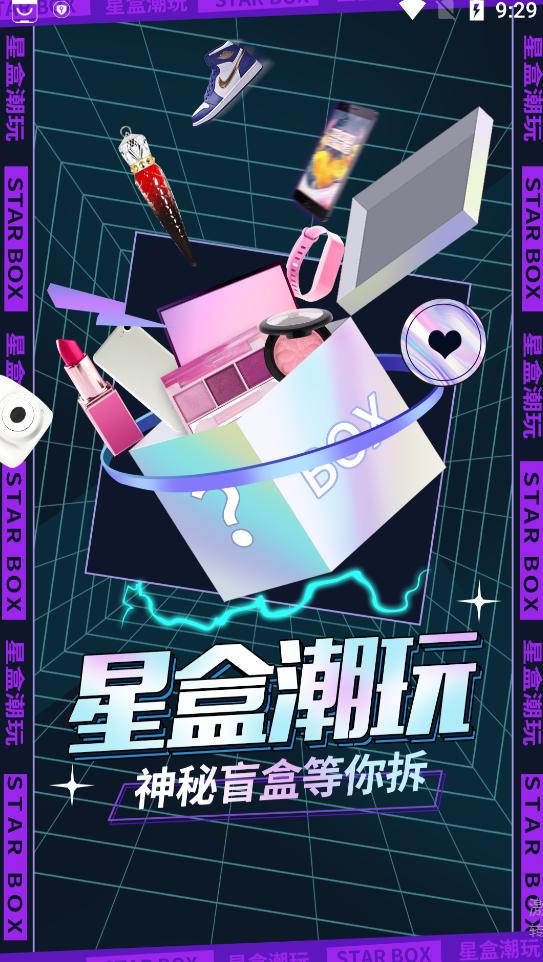 星盒潮玩app安卓版截图3