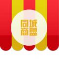 同城商盟下载2025版本