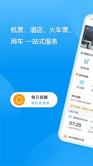 同程商旅企业版下载app截图2
