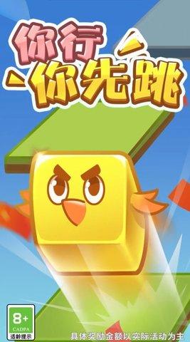 你行你先跳官方版截图3