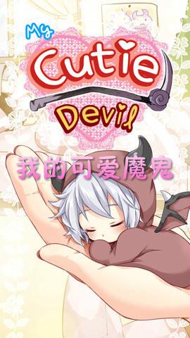 我的可爱魔鬼官方版截图0