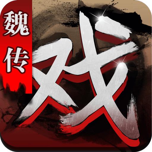 三国戏魏传修改版无限元宝