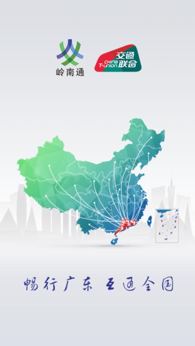 岭南通安卓app截图0