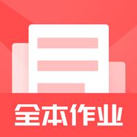 全本作业答案app最新版