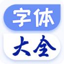 字体免费更换软件