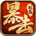 暴击联盟(原蛮荒纪元)正宗最新版