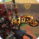横扫西游官方版