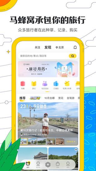 马蜂窝旅游手机免费版截图1